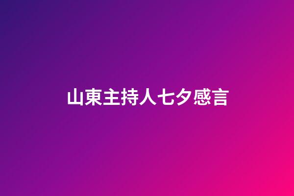 山東主持人七夕感言