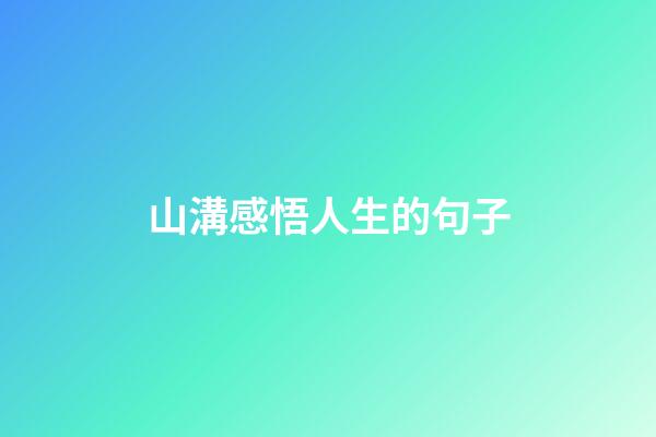 山溝感悟人生的句子