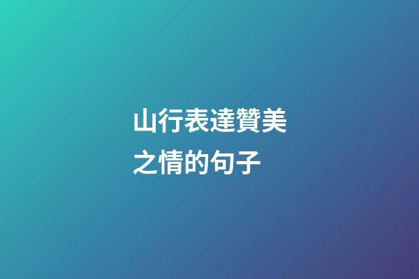 山行表達贊美之情的句子