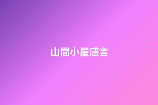 山間小屋感言