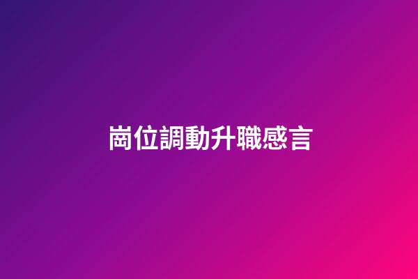崗位調動升職感言