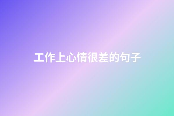工作上心情很差的句子