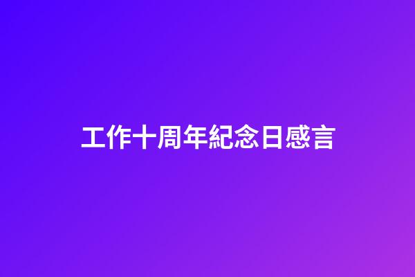 工作十周年紀念日感言