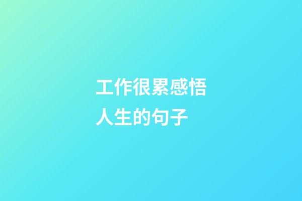 工作很累感悟人生的句子