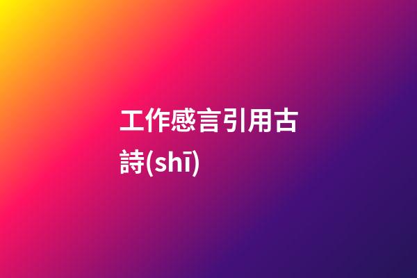 工作感言引用古詩(shī)