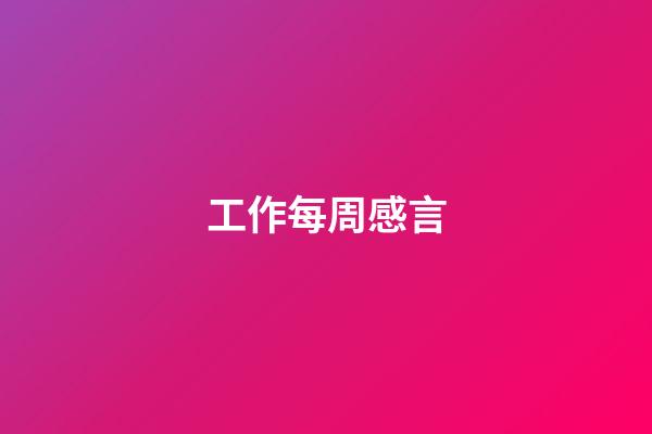 工作每周感言