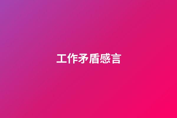 工作矛盾感言