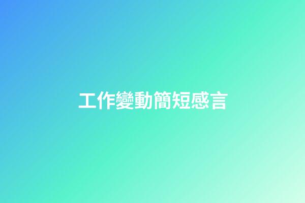 工作變動簡短感言