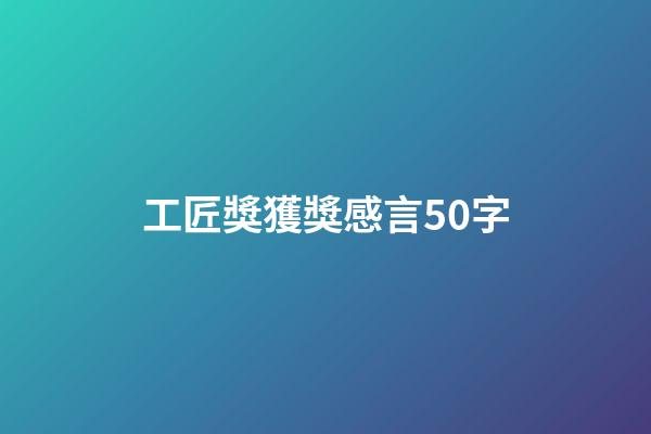工匠獎獲獎感言50字