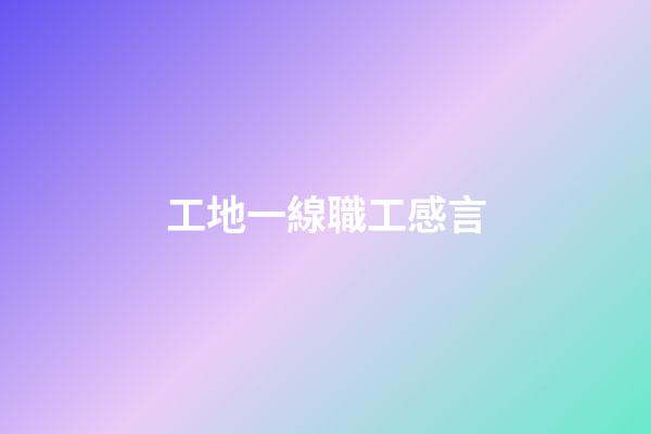 工地一線職工感言