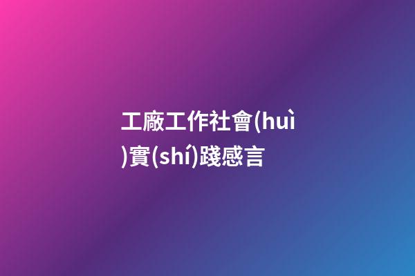 工廠工作社會(huì)實(shí)踐感言
