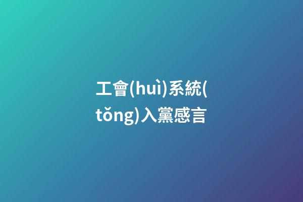 工會(huì)系統(tǒng)入黨感言