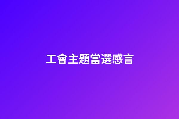 工會主題當選感言