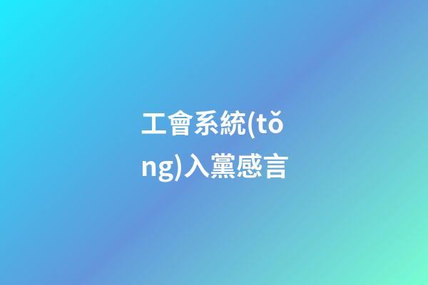 工會系統(tǒng)入黨感言