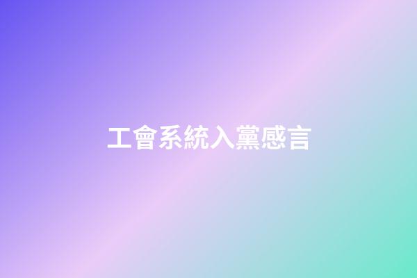 工會系統入黨感言