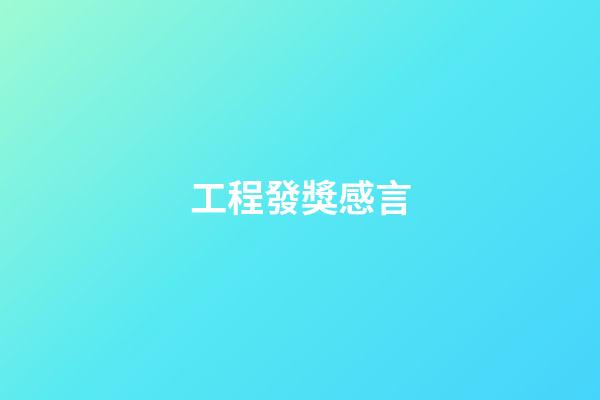 工程發獎感言