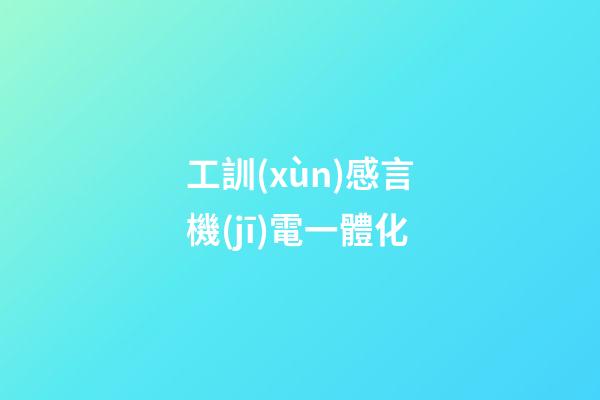工訓(xùn)感言機(jī)電一體化