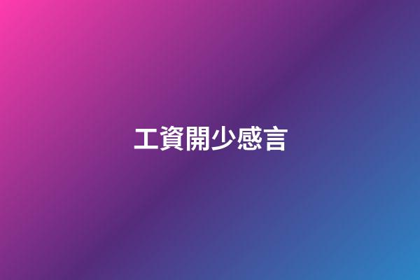 工資開少感言