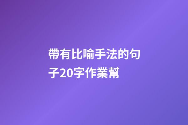 帶有比喻手法的句子20字作業幫