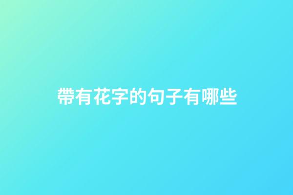 帶有花字的句子有哪些