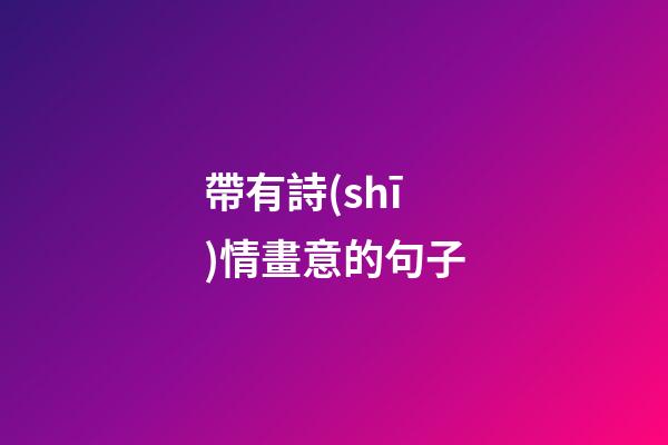 帶有詩(shī)情畫意的句子