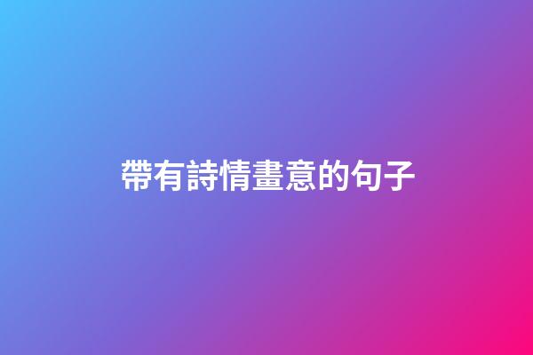 帶有詩情畫意的句子