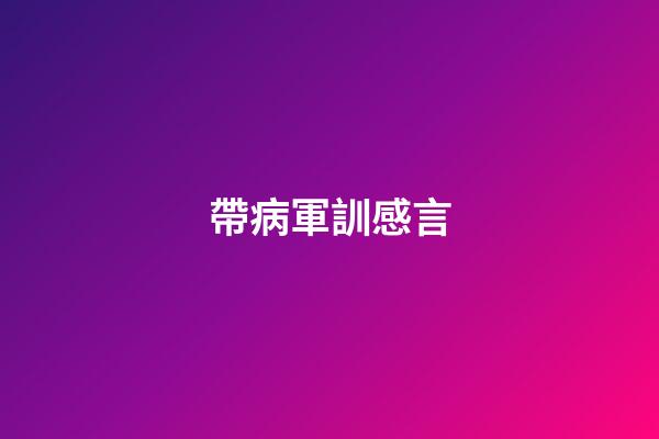 帶病軍訓感言