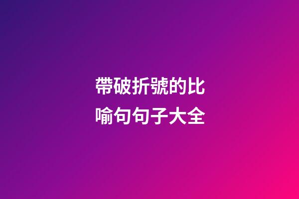 帶破折號的比喻句句子大全
