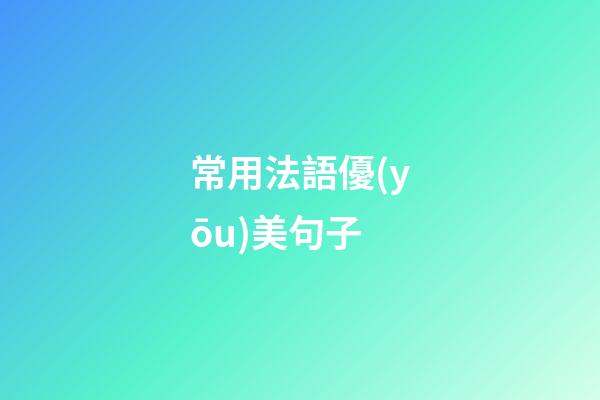 常用法語優(yōu)美句子
