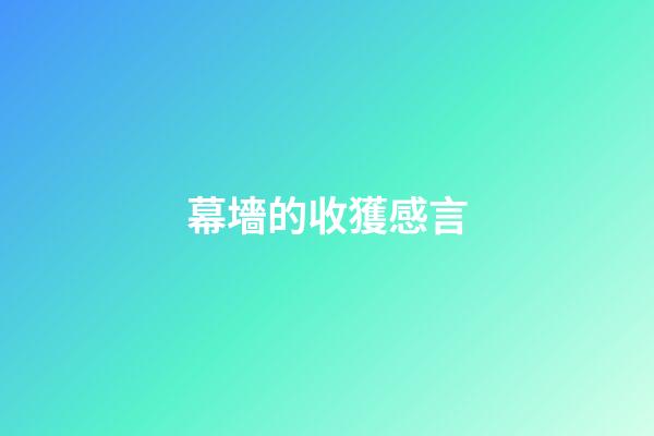 幕墻的收獲感言