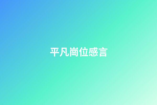 平凡崗位感言