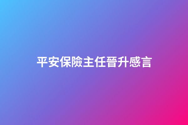 平安保險主任晉升感言