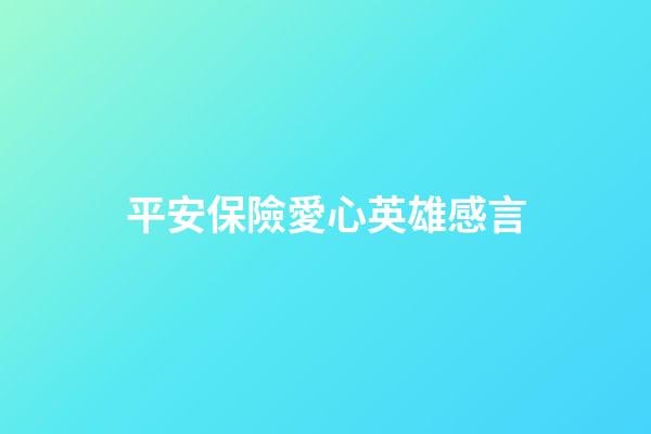 平安保險愛心英雄感言