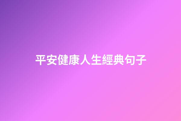 平安健康人生經典句子