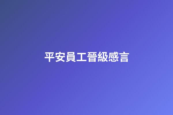 平安員工晉級感言