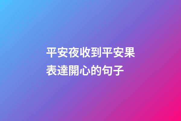 平安夜收到平安果表達開心的句子