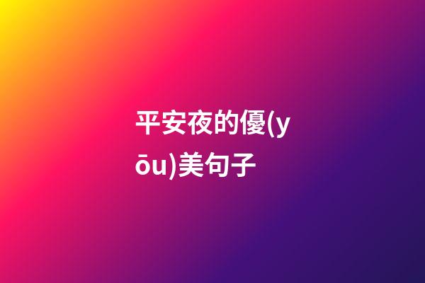 平安夜的優(yōu)美句子