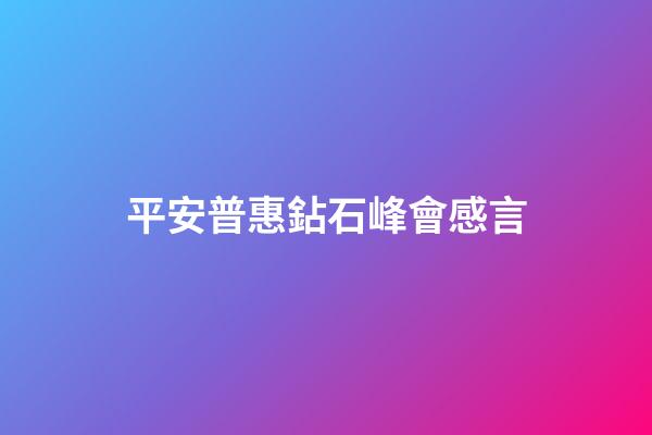 平安普惠鉆石峰會感言