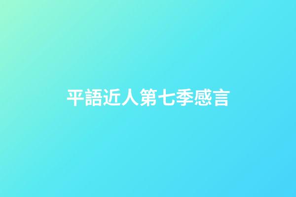 平語近人第七季感言