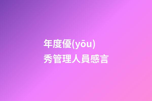 年度優(yōu)秀管理人員感言