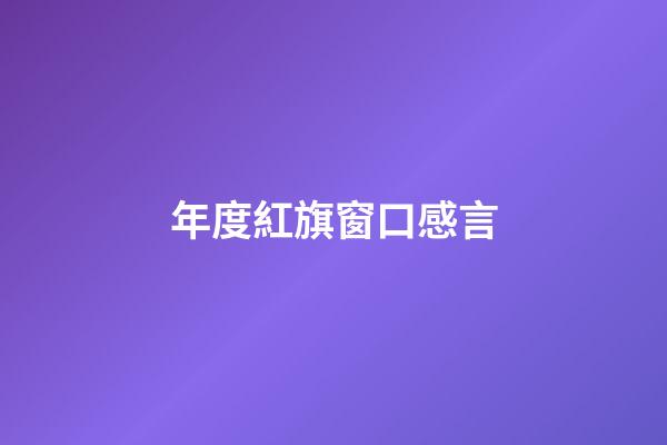 年度紅旗窗口感言
