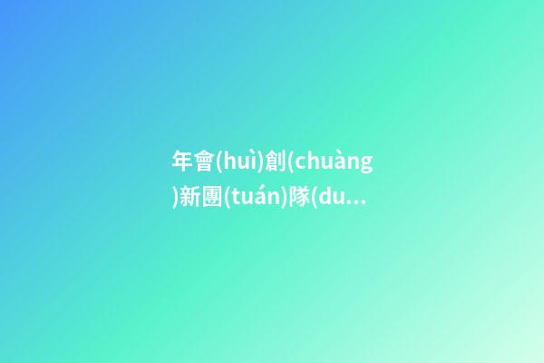 年會(huì)創(chuàng)新團(tuán)隊(duì)獎(jiǎng)感言