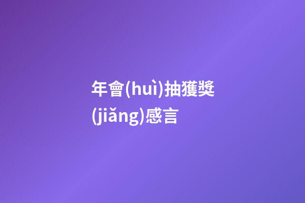 年會(huì)抽獲獎(jiǎng)感言