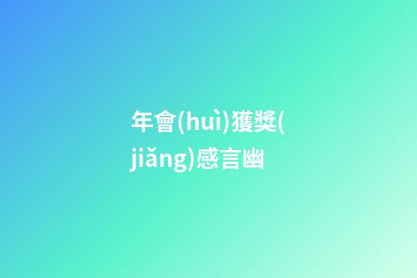 年會(huì)獲獎(jiǎng)感言幽