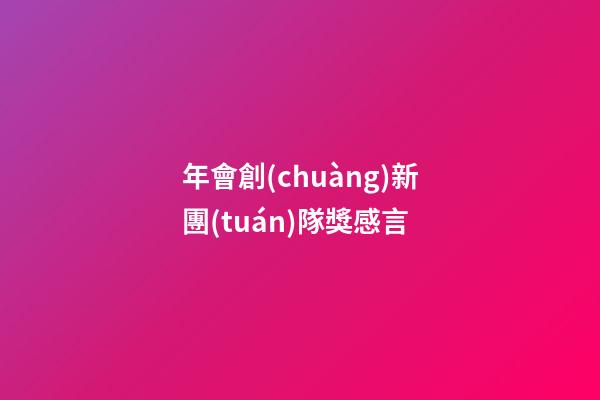 年會創(chuàng)新團(tuán)隊獎感言
