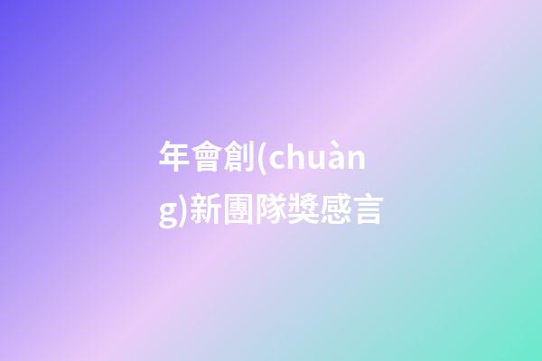 年會創(chuàng)新團隊獎感言