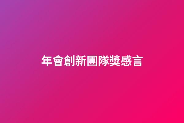 年會創新團隊獎感言
