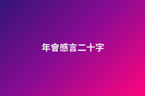 年會感言二十字
