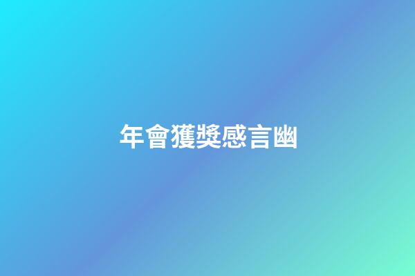 年會獲獎感言幽