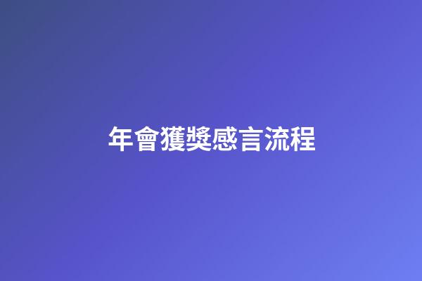 年會獲獎感言流程